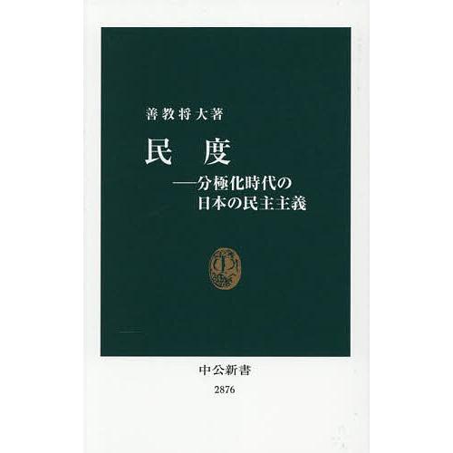民度 分極化時代の日本の民主主義/善教将大