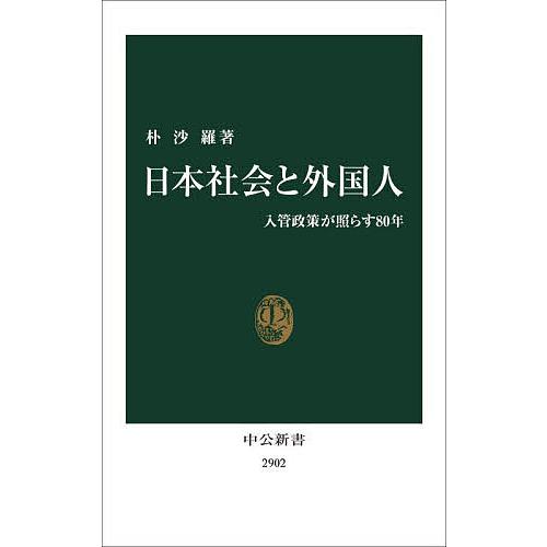 日本社会と外国人 入管政策が照らす80年/朴沙羅