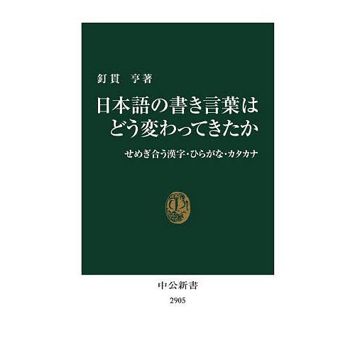 〔予約〕日本語の書き言葉はどう変わってきたか せめぎ合う漢字・ひらがな・カタカナ/釘貫亨