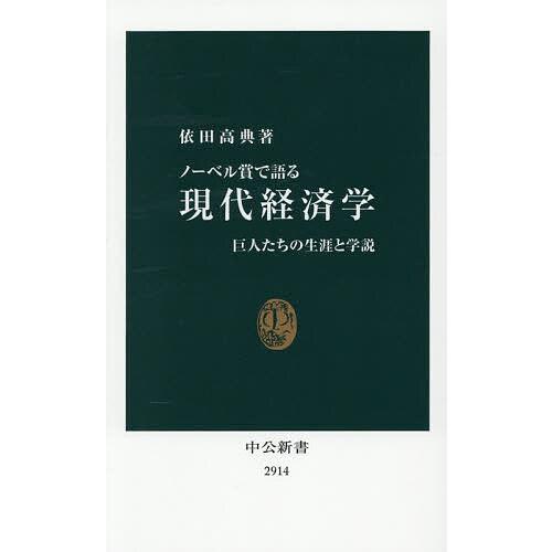 ノーベル賞で語る現代経済学 巨人たちの生涯と学説/依田高典