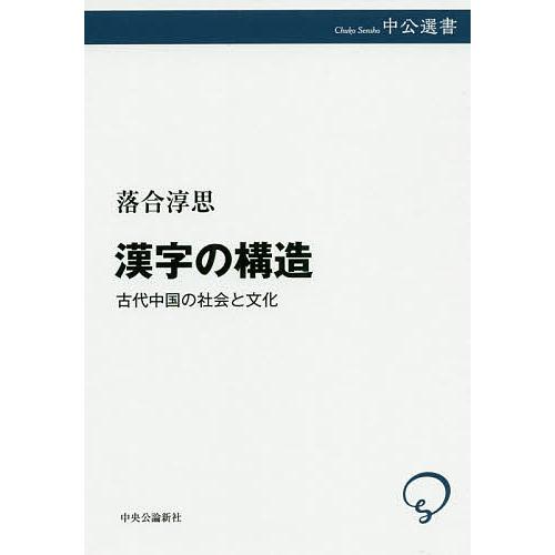 漢字の構造 古代中国の社会と文化/落合淳思