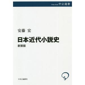 日本近代小説史 新装版/安藤宏