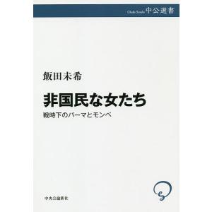 非国民な女たち　戦時下のパーマとモンペ/飯田未希