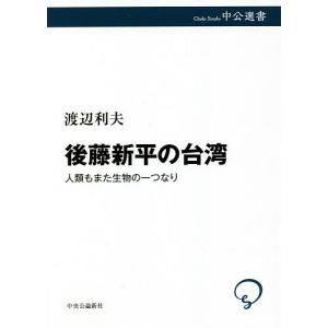 後藤新平の台湾　人類もまた生物の一つなり/渡辺利夫