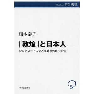 「敦煌」と日本人　シルクロードにたどる戦後の日中関係/榎本泰子