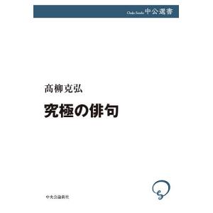 究極の俳句/高柳克弘