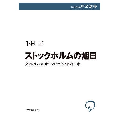 ストックホルムの旭日 文明としてのオリンピックと明治日本/牛村圭