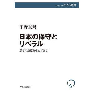 日本の保守とリベラル 思考の座標軸を立て直す/宇野重規