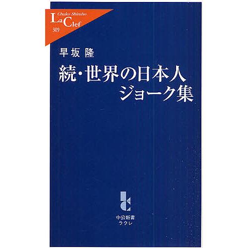 世界の日本人ジョーク集 続/早坂隆