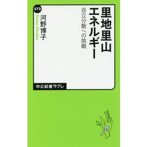 里地里山エネルギー　自立分散への挑戦/河野博子