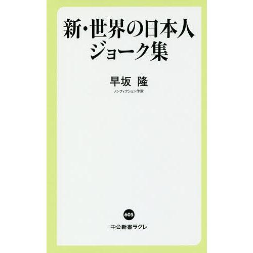 新・世界の日本人ジョーク集/早坂隆