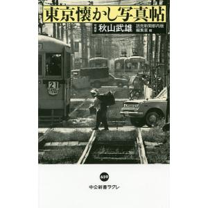 東京懐かし写真帖/秋山武雄/読売新聞都内版編集室