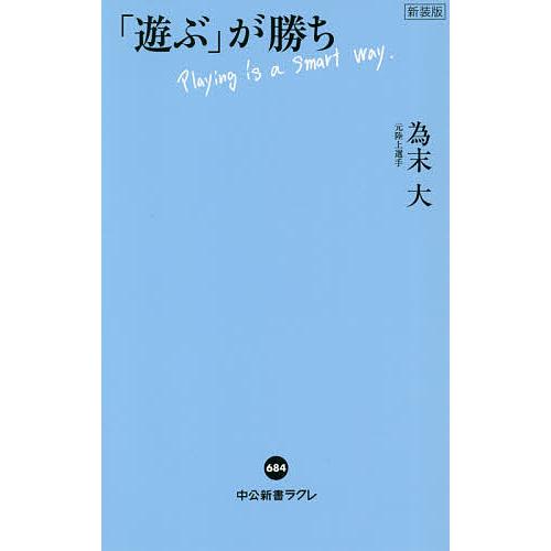 「遊ぶ」が勝ち/為末大