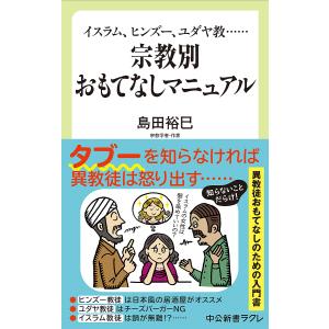 宗教別おもてなしマニュアル　イスラム、ヒンズー、ユダヤ教……/島田裕巳