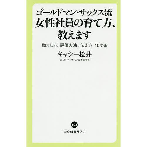 ゴールドマン・サックス流女性社員の育て方、教えます 励まし方、評価方法、伝え方10ケ条/キャシー松井