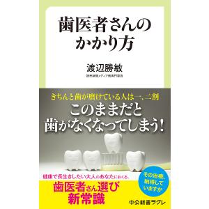 歯医者さんのかかり方/渡辺勝敏