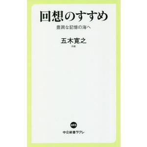 回想のすすめ 豊潤な記憶の海へ/五木寛之｜boox