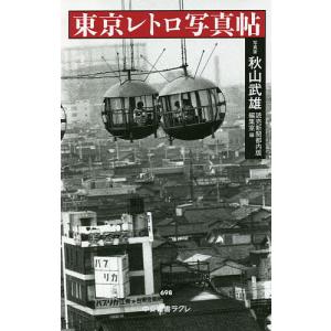 東京レトロ写真帖/秋山武雄/読売新聞都内版編集室｜boox