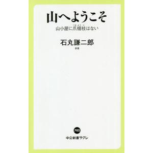 山へようこそ 山小屋に爪楊枝はない/石丸謙二郎