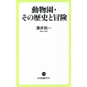 動物園・その歴史と冒険/溝井裕一