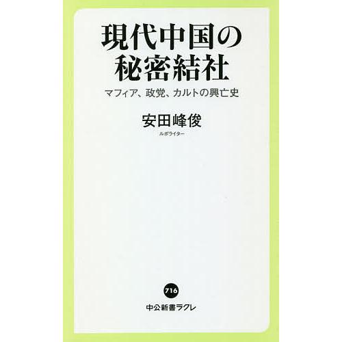 現代中国の秘密結社 マフィア、政党、カルトの興亡史/安田峰俊