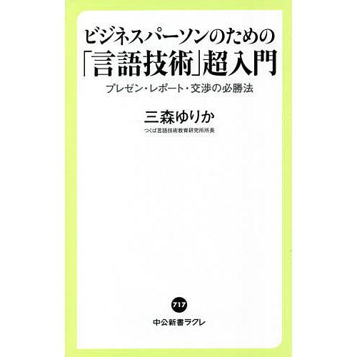 ビジネスパーソンのための「言語技術」超入門 プレゼン・レポート・交渉の必勝法/三森ゆりか