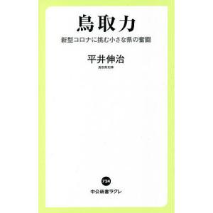 鳥取力 新型コロナに挑む小さな県の奮闘/平井伸治｜boox