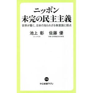 ニッポン未完の民主主義　世界が驚く、日本の知られざる無意識と弱点/池上彰/佐藤優