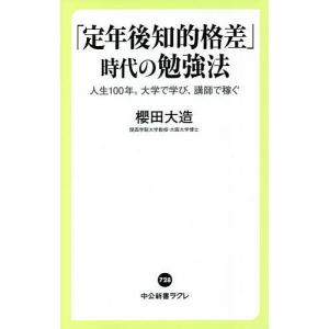 「定年後知的格差」時代の勉強法　人生１００年。大学で学び、講師で稼ぐ/櫻田大造