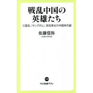 戦乱中国の英雄たち 三国志、『キングダム』、宮廷美女の中国時代劇/佐藤信弥