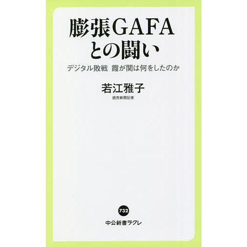 膨張GAFAとの闘い デジタル敗戦霞が関は何をしたのか/若江雅子