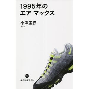 1995年のエアマックス/小澤匡行｜boox