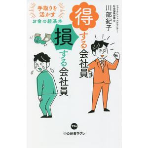 得する会社員損する会社員　手取りを活かすお金の超基本/川部紀子