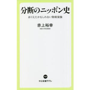 分断のニッポン史　ありえたかもしれない敗戦後論/赤上裕幸