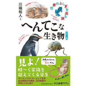 へんてこな生き物　カラー版　世界のふしぎを巡る旅/川端裕人