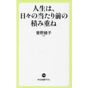 人生は 日々の当たり前の積み重ね /曽野綾子
