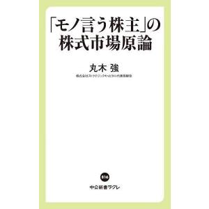 「モノ言う株主」の株式市場原論/丸木強｜boox