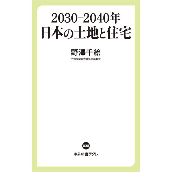 2030-2040年日本の土地と住宅/野澤千絵