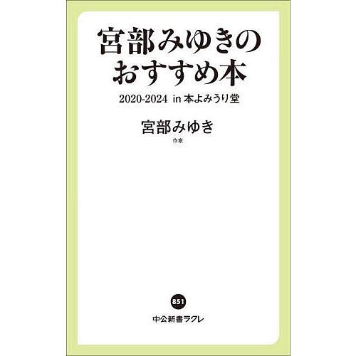 宮部みゆきのおすすめ本2020-2024in本よみうり堂/宮部みゆき