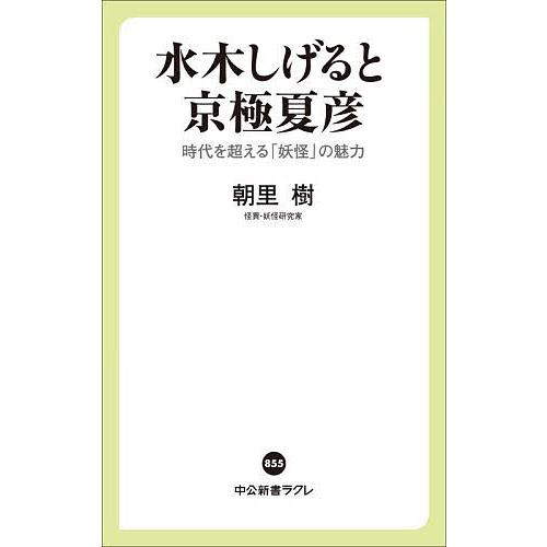 水木しげると京極夏彦 時代を超える「妖怪」の魅力/朝里樹