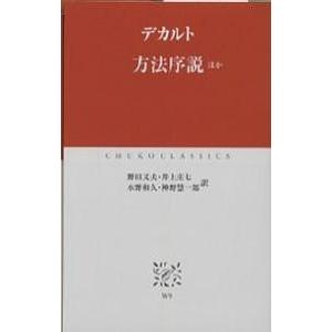 方法序説ほか/デカルト/野田又夫