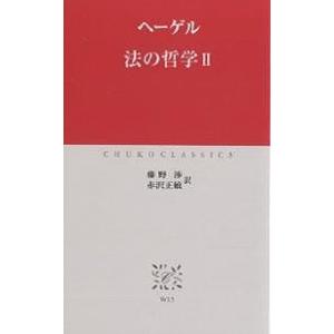 法の哲学 2/ヘーゲル/藤野渉/赤沢正敏｜boox