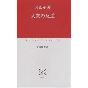 大衆の反逆/オルテガ/寺田和夫