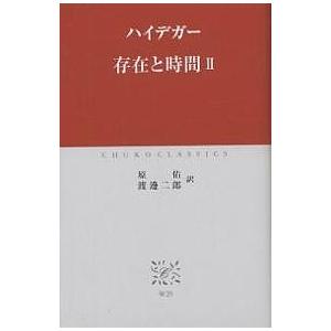 存在と時間 2/ハイデガー/原佑/渡邊二郎｜boox