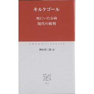 死にいたる病　現代の批判/キルケゴール/桝田啓三郎