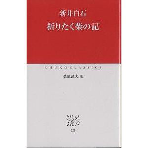 折りたく柴の記/新井白石/桑原武夫