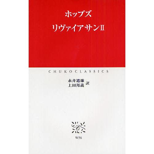 リヴァイアサン 2/ホッブズ/永井道雄/上田邦義