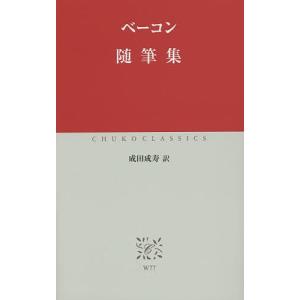 随筆集/ベーコン/成田成寿