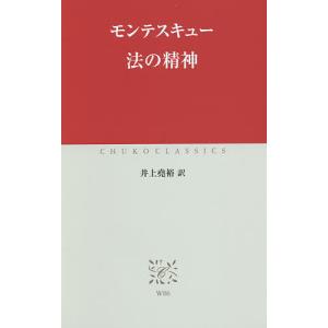 法の精神/モンテスキュー/井上堯裕