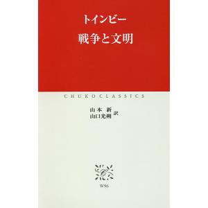 戦争と文明/トインビー/山本新/山口光朔｜boox